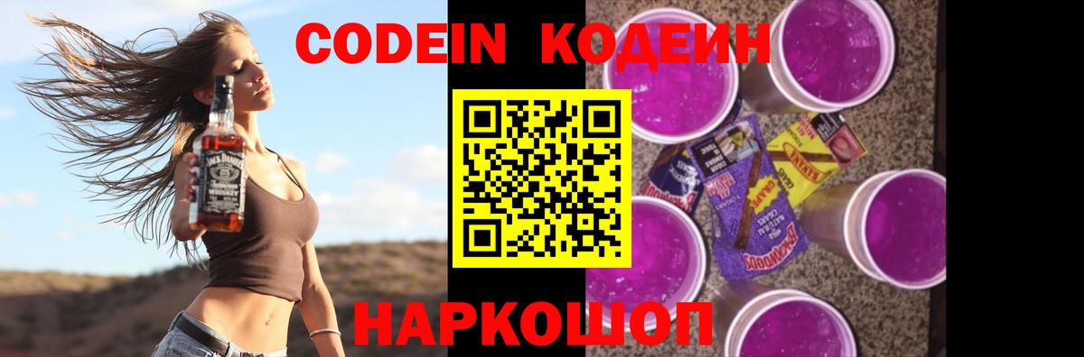 Кодеин Purple Drank  Вход с VPN  Зеленодольск  Кодеин напиток Lean (лин) 